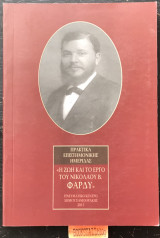 Η ζωή και το έργο του . Νικολάου Β. Φαρδύ.
