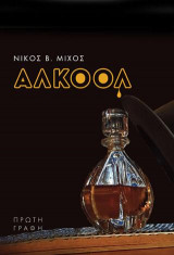 ΑΛΚΟΟΛ