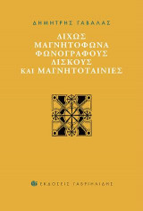 Δίχως μαγνητόφωνα, φωνογράφους, δίσκους και μαγνητοταινίες