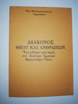 Διάκονος Θεού και ανθρώπων