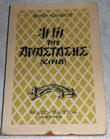 Η Γη της Ανάστασης Κίνα Θέμος Κορνάρος 1959 Φαιστός