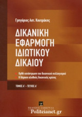 ΔΙΚΑΝΙΚΗ ΕΦΑΡΜΟΓΗ ΙΔΙΩΤΙΚΟΥ ΔΙΚΑΙΟΥ (ΠΡΩΤΟΣ ΤΟΜΟΣ-Α' ΤΕΥΧΟΣ)