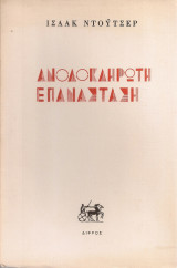 Ανολοκλήρωτη επανάσταση