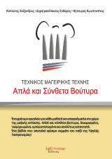 Απλά Και Σύνθετα Βούτυρα: Τεχνικός Μαγειρικής Τέχνης