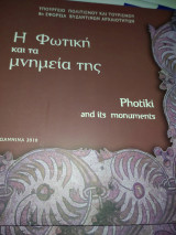 Η Φωτικη κ τα μνημεία της