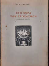 Στη χώρα των στοχασμών