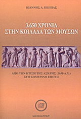 3.650 ΧΡΟΝΙΑ ΣΤΗΝ ΚΟΙΛΑΔΑ ΤΩΝ ΜΟΥΣΩΝ