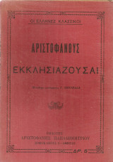 Αριστοφάνους Εκκλησιάζουσαι