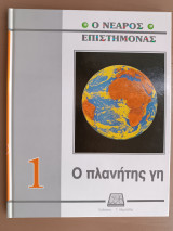 Ο νεαρός επιστήμονας: Ο πλανήτης Γη