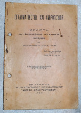 Εγκληματικοτης και ανθρωπισμος 1909 πλατωνος δρακουλη