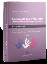 Δικαιώματα του Ανθρώπου