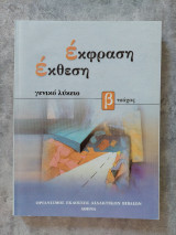 Έκφραση έκθεση για το ενιαίο λύκειο τεύχος Β
