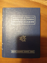 Ελληνογαλλικόν Λεξικόν