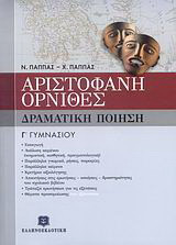 Αριστοφάνη Όρνιθες Γ΄ γυμνασίου: Δραματική ποίηση