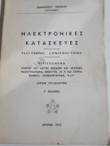 Ηλεκτρονικές κατασκευές , (σχεδια κυκλωματων) πομποί -δέκτες-ραδιοτηλεφωνα-ενισχυτες-ΗΙ FΙ -στερεοφωνικα -τηλεκατευθυνσις κλπ [Α. Τράπαλης ,1972]