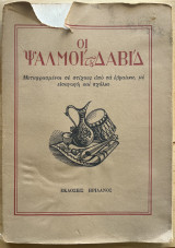[ΤΑΣΣΟΣ ΑΟι Ψαλμοί του Δαβίδ / Μεταφρασμένοι σε στίχους από τα εβραίικα, με εισαγωγή και σχόλια