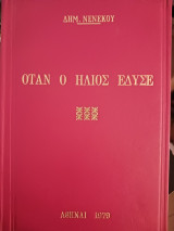 Όταν ο ήλιος έδυσε