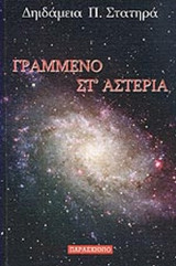 ΓΡΑΜΜΕΝΟ ΣΤ' ΑΣΤΕΡΙΑ