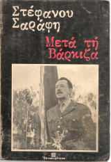 Μετά τη Βάρκιζα