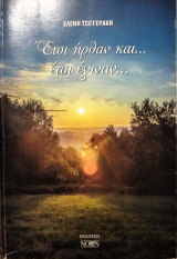 Έτσι ήρθαν και έτσι έγιναν