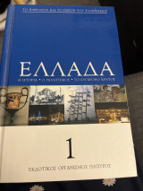 Το παρελθόν και το παρόν του Ελληνισμού-Ελλάδα- Η ιστορία-Ο πολιτισμός-Το σύγχρονο κράτος τόμος 1ος