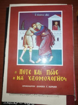 Πότε και Πως να εξομολογησαι