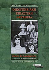 ΟΙΚΟΓΕΝΕΙΑΚΗ ΕΙΚΑΣΤΙΚΗ ΘΕΡΑΠΕΙΑ