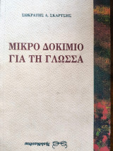 Μικρό δοκίμιο για τη γλωσσα