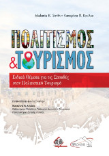 Πολιτισμός και Τουρισμός: Ειδικά Θέματα για τις Σπουδές στον Πολιτιστικό Τουρισμό
