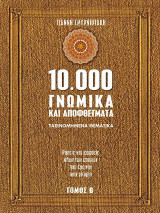 10.000 γνωμικά και αποφθέγματα