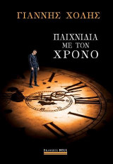 Παιχνίδια με τον Χρόνο