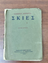 Οι σκιές