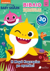 Baby Shark: Η μαμά καρχαρίας με αγαπάει!: Βιβλίο ζωγραφικής και δραστηριοτήτων