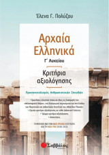 Αρχαία Ελληνικά Γ' Λυκείου- Κριτήρια αξιολόγησης – Σύμφωνα με τον νέο τρόπο εξέτασης με βάση τη νέα ύλη
