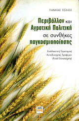 Τόλιος Γιάννης (2009) Περιβάλλον και αγροτική πολιτική σε συνθήκες παγκοσμιοποίησης.: Εναλλακτική στρατηγική αυτοδυναμίας τροφίμων