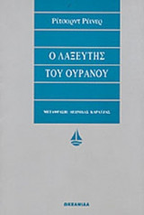 Ο ΛΑΞΕΥΤΗΣ ΤΟΥ ΟΥΡΑΝΟΥ