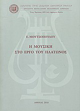 Η μουσική στο έργο του Πλάτωνος