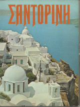 Σαντορίνη