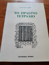 Το πράσινο τετράδιο