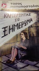 Καρτερώντας το ξημέρωμα