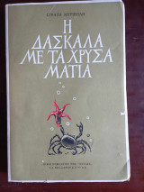 Η δασκαλα με τα χρυσα ματια