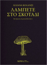 Λάμπετε στο σκοτάδι