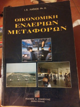 Οικονομική εναέρια μεταφορών