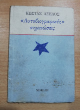 Αυτοβιογραφικές Σημειώσεις