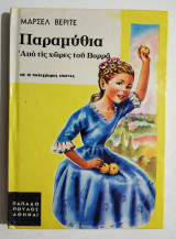 Παραμύθια από τις χώρες του Βορρά - Σειρά Ανεμώνες - (Η47).