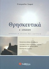 Θρησκευτικά Α΄ λυκείου