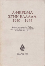 ΑΦΙΕΡΩΜΑ ΣΤΗΝ ΕΛΛΑΔΑ 1940-1944 Μιλλ.