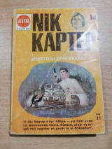 Νικ Κάρτερ: Αποστολή στην Ελλάδα