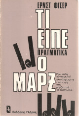 Τι είπε πραγματικά ο Μαρξ
