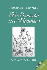Το ρεμπελιό των χωρικών: Αγία Μαύρα στα 1819